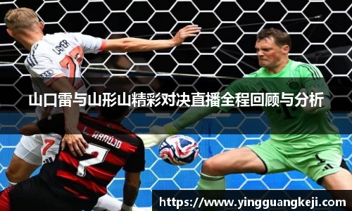 山口雷与山形山精彩对决直播全程回顾与分析