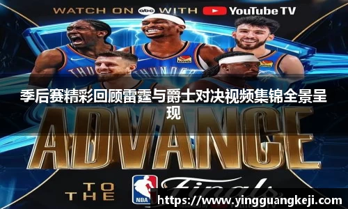 季后赛精彩回顾雷霆与爵士对决视频集锦全景呈现