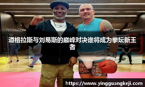 道格拉斯与刘易斯的巅峰对决谁将成为拳坛新王者