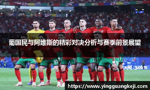 葡国民与阿维斯的精彩对决分析与赛季前景展望