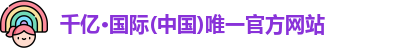 千亿国际
